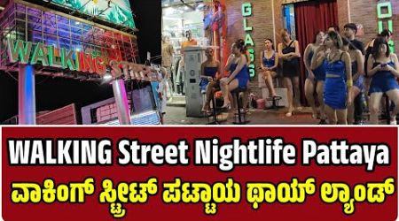 WALKING Street Nightlife Pattaya Thailand ವಾಕಿಂಗ್ ಸ್ಟ್ರೀಟ್ ಪಟ್ಟಾಯ ಥಾಯ್‌ ಲ್ಯಾಂಡ್