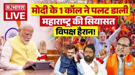 Maharashtra Govt Formation Breaking LIVE : मोदी के 1 कॉल ने पलट डाली महाराष्ट्र की सियासत! |Breaking