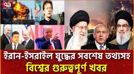 একনজরে আজকের আন্তর্জাতিক সব খবর | বিশ্বযোগ | International News | Ekattor TV