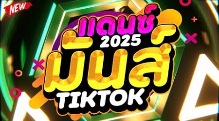 #ตื๊ดฮิตในTIKTOK ★แดนซ์มันส์ๆ 2025 คัดมาแล้ว★ เบสแน่นๆ โคตรตื๊ด 