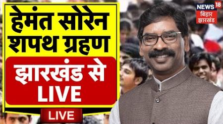 Hemant Soren Oath Ceremony LIVE : हेमंत सोरेन का Shapath Grahan | Jharkhand News | JMM |Swearing in