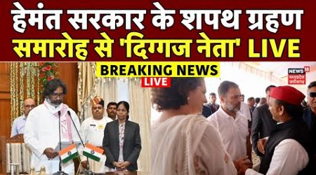 Jharkhand CM Hemant Soren Oath Ceremony Live: शपथ ग्रहण समारोह में पहुंचे Akhilesh और Rahul Gandhi ?