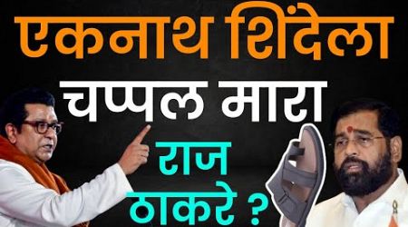 Avinash Jadhav | मनसे आणि राज ठाकरे यांची महायुतीकडून फसवणूक ? #politics @Houdya_Vishay