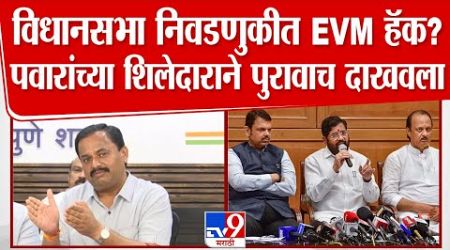 EVM हॅकवरुन Prashant Jagtap यांच्याकडे मोठा पुरावा | Maharashtra Politics