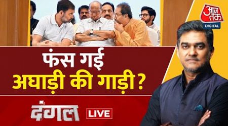 Dangal LIVE: MVA में बयानों का सिर फुटव्वल शुरू? | Maharashtra Politics | NDA Vs INDIA | Sahil Joshi