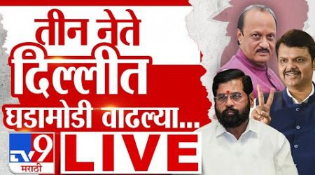 Mahayuti LIVE : तीन नेते दिल्लीत, घडामोडी वाढल्या | Maharashtra Politics Live | Tv9 Marathi Live