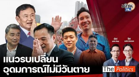 (RERUN) The Politics 27 พ.ย. 67 I แนวรบเปลี่ยน อุดมการณ์ไม่มีวันตาย สนทนา เทพไท เสนพงศ์ Matichon TV