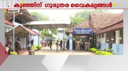 കണ്ണും ചെവിയും സ്ഥാനത്തല്ല; ഗുരുതര വൈകല്യങ്ങളോടെ നവജാതശിശു ജനിച്ചു | Alappuzha | Medical Negligence