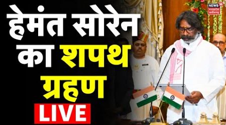 Jharkhand CM Hemant Soren Swearing In Ceremony LIVE : हेमंत सोरेन का शपथ ग्रहण | JMM | Kalpana Soren