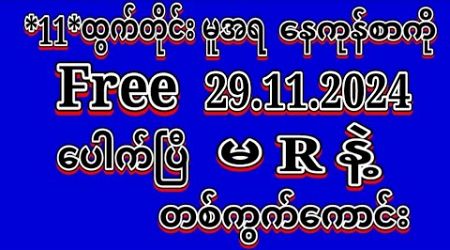 #2D (29.11.2024)ရက်, *11*မူအရ တစ်နေကုန်စာကို မိန်းနှစ်ကွက်ထဲထိုးဗျာမဖြစ်မနေဝင်ယူပါ#2dLive#education