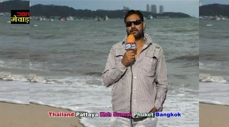 Part 01 Thailand , Pattaya, Ko Samui, Phuket, Bangkok Tour By Mewar News