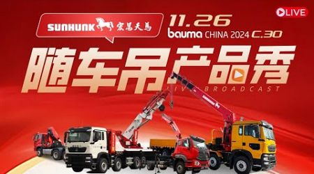 Experience SUNHUNK&#39;s Truck-Mounted Crane at the 2024 China International Construction Machinery Expo