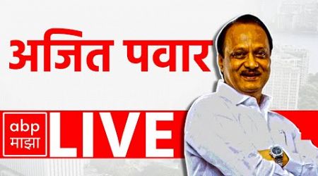 Ajit Pawar LIVE | Maharashtra Vidhan Sabha Election 2024 | Maharashtra Politics | ABP Majha