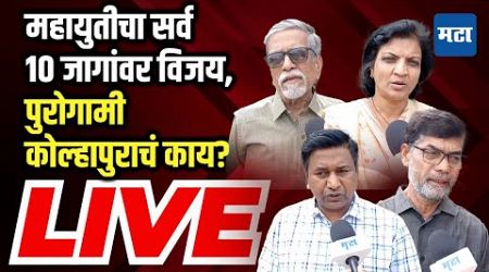 Kolhapur Politics | Mahayutiने MVAला बाद केलं, कोल्हापुरातील पुरोगामी विचारांचं काय? LIVE