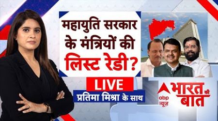 Maharashtra Politics LIVE : दिल्ली मंथन से मिलेगा महाराष्ट्र का CM! । Ajit Pawar । BJP । Shinde