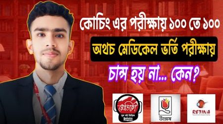 কোচিং এর পরীক্ষায় ফেল করে ও মেডিকেলে চান্স |Medical Admission Sure Chance| medical update 2025