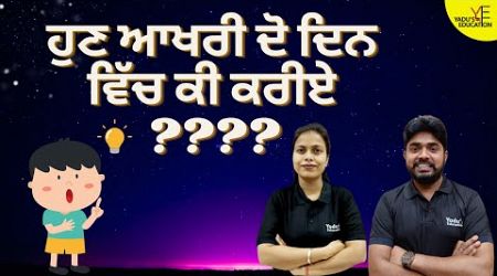 PSTET 2024 | ਹੁਣ ਆਖਰੀ ਦੋ ਦਿਨ ਵਿੱਚ ਕੀ ਕਰੀਏ ???? YADU&#39;S EDUCATION @ 7:00 PM