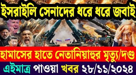 বিশ্বসংবাদ | Jamuna i desk | 28 November 2024 | Banglavision World News International News Bulletin