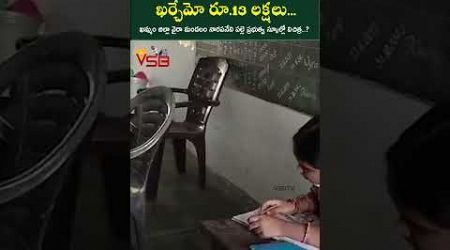 స్కూల్లో ఒకే విద్యార్థి ఖర్చేమో రూ13లక్షలు#vsbtv #vsbmedia #students #latestnews #latest #government