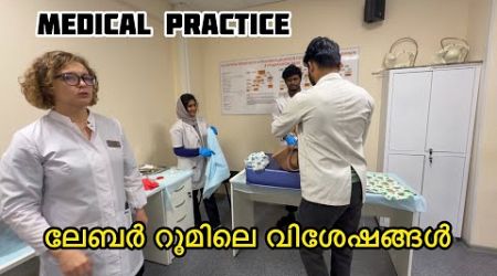 ലേബർ റൂമിലെ വിശേഷങ്ങൾ Hospital Practice in my medical college