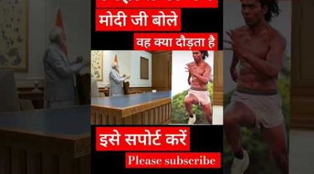 मोदी जी कौन है वाह क्या दौड़ता है #motivation #shorts #entertainment #running #youtubeshorts #funny