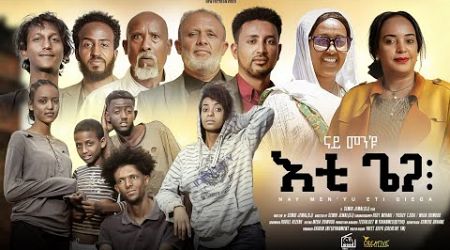 Shiben ENTERTAINMENT- new eritrean series movie ናይ መን&#39;ዩ እቲ ጌጋ Part 4 | #eritreanmusic #habesha