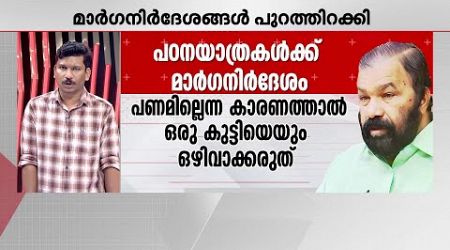 പണമില്ലാത്തതിനാൽ ഒരുകുട്ടിയെപ്പോലും ഒഴിവാക്കരുത്; പഠനയാത്രകൾക്ക് പുതിയ മാർഗനിർദേശങ്ങൾ | Education