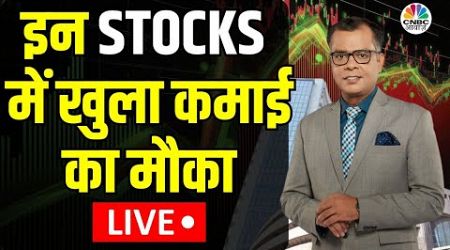 Market ALERT For Wednesday LIVE | अब बाजार में किन Sectors और Shares में है कमाई का बढ़ियां मौका?