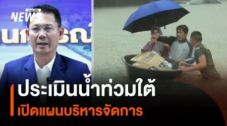 บริหารจัดการ-ประเมินน้ำท่วมภาคใต้ | Thai PBS News