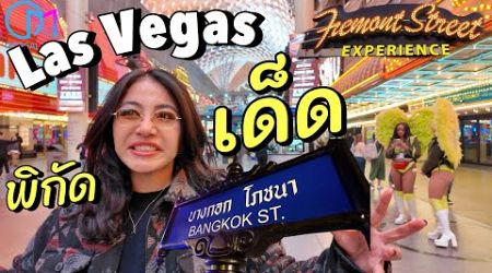 พิกัดเด็ดลาสเวกัส! ต้องแวะ Fremont Street &amp; Bangkok Street Food สตรีทฟู้ดไทยดังไกลในลาสเวกัส #มอสลา