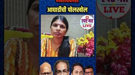 महाविकास आघाडीचे पोलखोल #स्पष्ट_मत_live #sangitawankhede #maharashtra #politics #राजकारण #viral