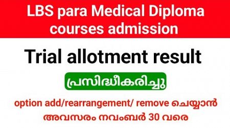 lbs para Medical Diploma trial allotment result published| new option registration ചെയ്യാൻ അവസരം.