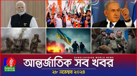 আন্তর্জাতিক সব খবর | Banglavision World News | 28 November 2024 | International News Bulletin