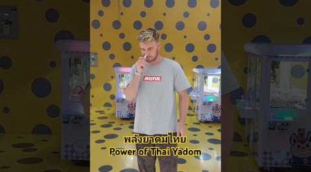 Power of Thai Yadom. พลังยาดมไทย #ยาดม #ฝรั่งชอบยาดม #ชาวต่างชาติ #amazingthailand #ฝรั่งอยู่ไทย