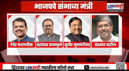 Maharashtra Government Formation | भाजपकडून कुणाला मिळणार मंत्रिपद? पाहा संभाव्य मंत्र्यांची यादी