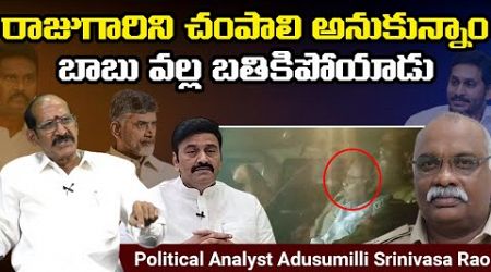 రాజుగారిని చంపాలి అనుకున్నాం || బాబు వల్ల బతికిపోయాడు || adusumillisrinivasarao || @Icon Politics