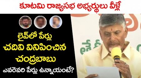 Chandrababu Annanounced Rajya Sabha Candidates | Rajya Sabha By Election | AP Politics