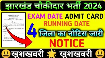 सभी जिलों का UPDATE ✍️ !! Exam, Admit,Running,Medical Date जारी !! Jharkhand Chowkidar Latest Update