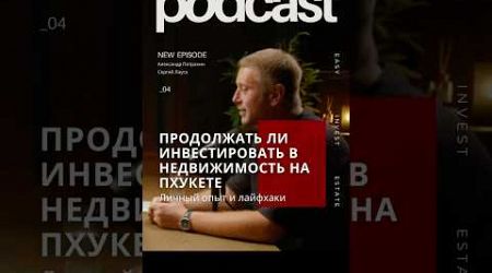 Продолжать ли инвестировать в недвижимость на Пхукете. Личный опыт и лайфхаки для начинающих.#пхукет