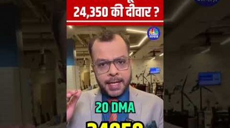 #shorts | क्या आज टूटेगी 24,350 की दीवार ? | Stock Market | Anuj Singhal | N18s