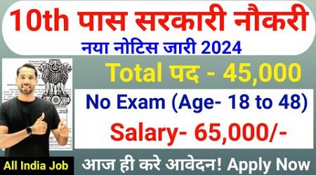 10th पास सरकारी नौकरी | 10th Pass Government Job 2024 | New Vacancy 2024 | 10th Pass Job in 2024