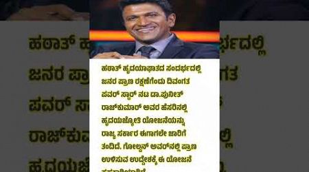 ಹೃದಯಜ್ಯೋತಿ ಯೋಜನೆ, ರೂ.30 ಸಾವಿರ ಬೆಲೆ ಬಾಳುವ ಚುಚ್ಚುಮದ್ದು ಫ್ರೀ..! #shorts #medicain #government