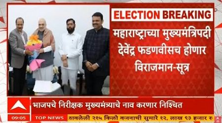 ABP Majha LIVE | Devendra Fadnavis to be new Maharashtra CM | Maharashtra Government Formation LIVE