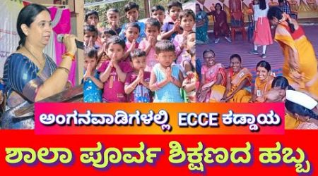 PRE SCHOOL EDUCATION @ ANGANWADIS/ ECCE, ಶಾಲಾ ಪೂರ್ವ ಶಿಕ್ಷಣದ ಮಹತ್ವ