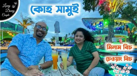 কোহ সামুইয়ের সবচেয়ে সুন্দর বিচ II শান্তিময় মিনাম বিচ II Koh Samui II Mae Nam Beach