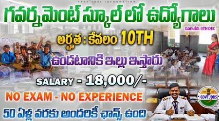 ప్రభుత్వ స్కూల్ నుండి బంపర్ నోటిఫికేషన్ | 10th Pass Latest Govt Jobs 2024 | Latest Free Job Search