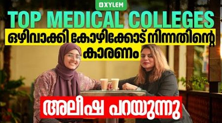 “TOP MEDICAL COLLEGES ഒഴിവാക്കി കോഴിക്കോട് നിന്നതിന്റെ കാരണം..”  അലീഷ പറയുന്നു !!