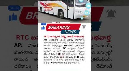 RTC బస్సులు ఎక్కే వారికి శుభవార్త #music #bass #remix #beats #news #travel #apnews #song #update