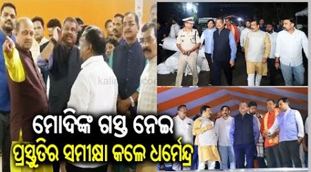 Union Education Minister Dharmendra Pradhan reviews security arrangements for PM’s visit || KTV