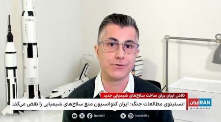 تلاش ایران برای ساخت سلاح‌های شیمیایی جدید